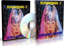 Дунаева - Ясновидение - 2_0.png